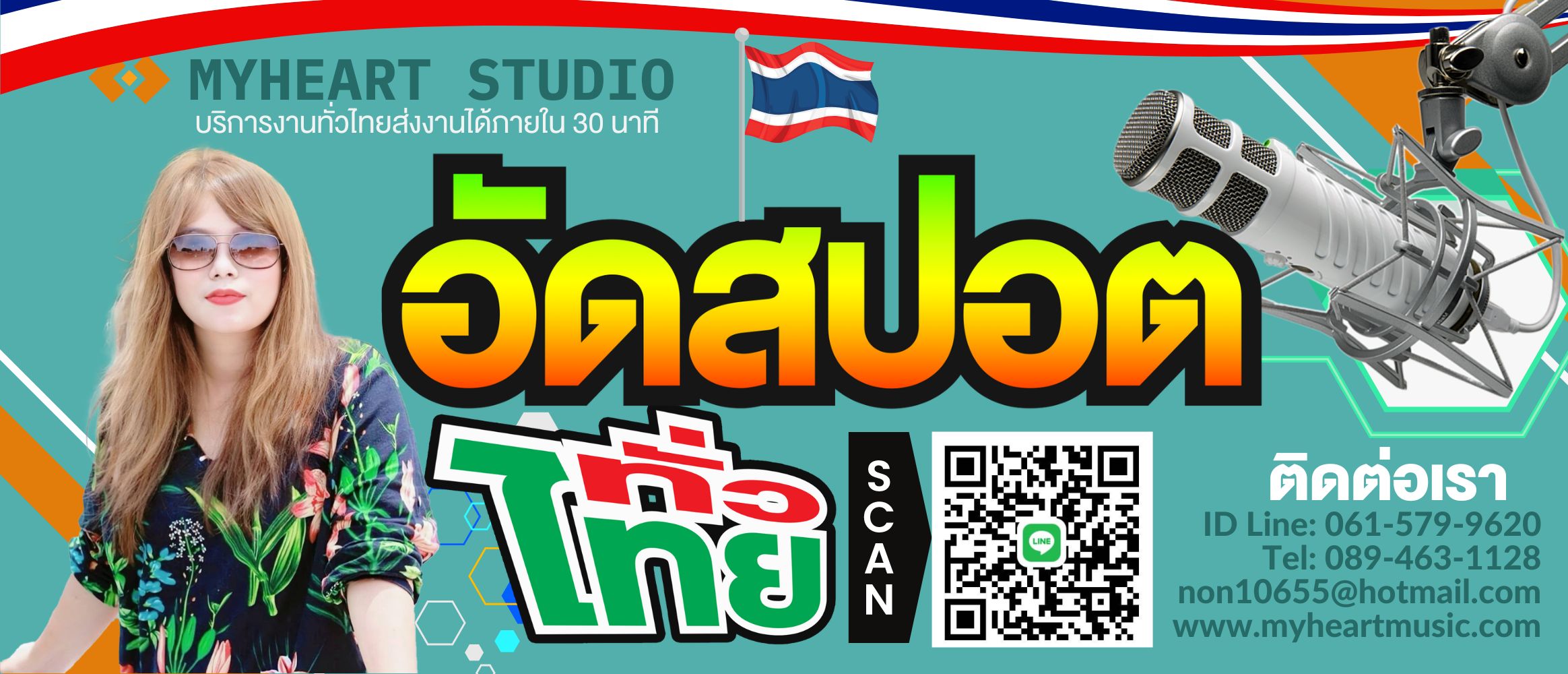 รับทำสปอตโฆษณา อัดสปอตโฆษณา ทำสปอตเลือกตั้ง ทำสปอตวิทยุ ทำสปอตโฆษณาสินค้า